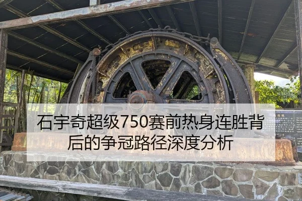 石宇奇超级750赛前热身连胜背后的争冠路径深度分析
